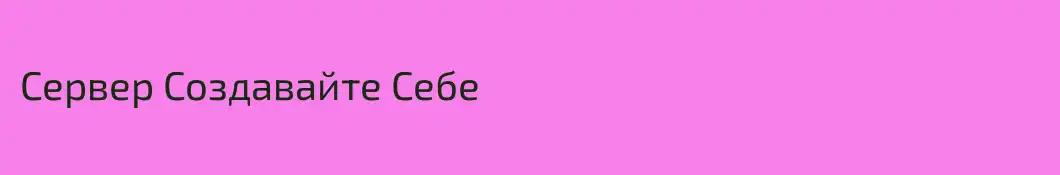 Сервер Создавайте Себе